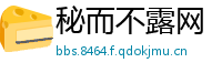 秘而不露网